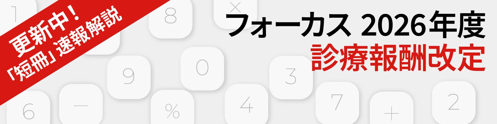 26年度診療報酬改定