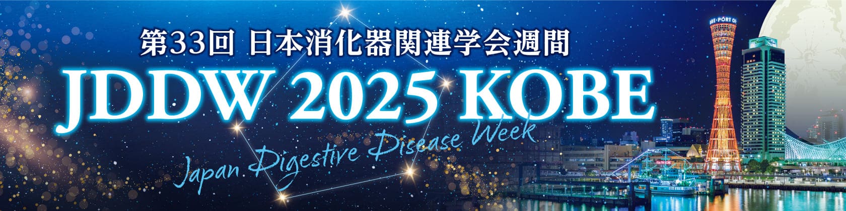 JDDW2025（第33回日本消化器関連学会週間）