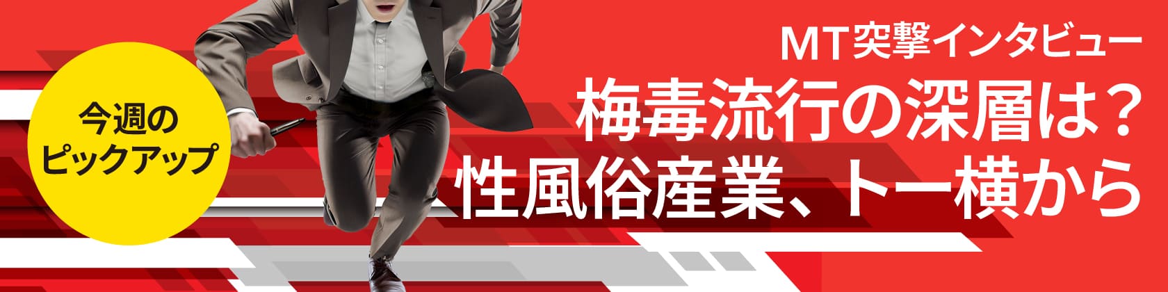 MT突撃インタビュー　梅毒流行の深層は？性風俗産業、トー横から