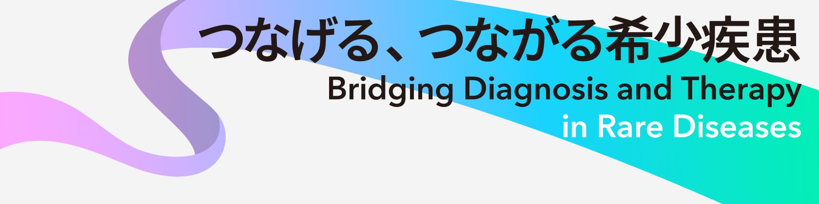 つなげる、つながる希少疾患