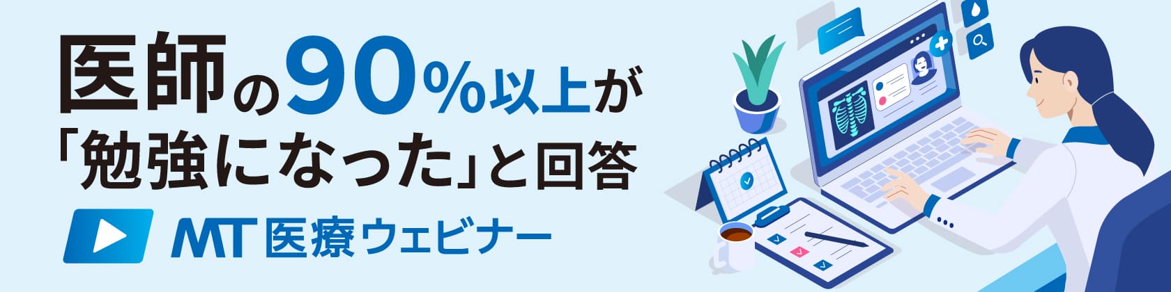 MT医療ウェビナー