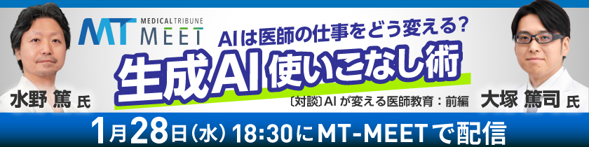 【MT-MEET LIVE】〔対談〕AIが変える医師教育：前編　AIは医師の仕事をどう変える？生成AI使いこなし術（1月28日開催）