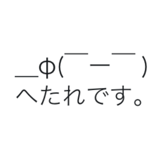 Hetare_kiko_columm.png