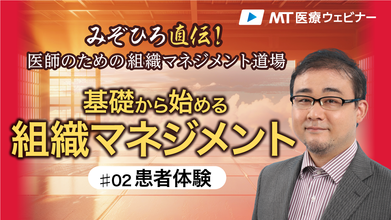 〔動画で指南〕医療経営は「患者満足度」で決まる！
