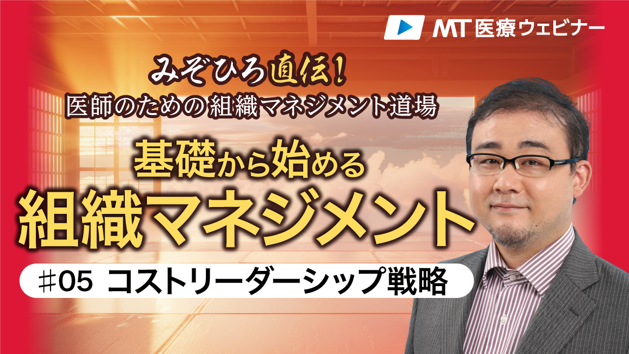 〔動画で指南〕これで選ばれる！「患者コスト」で考える勝ち筋の設計