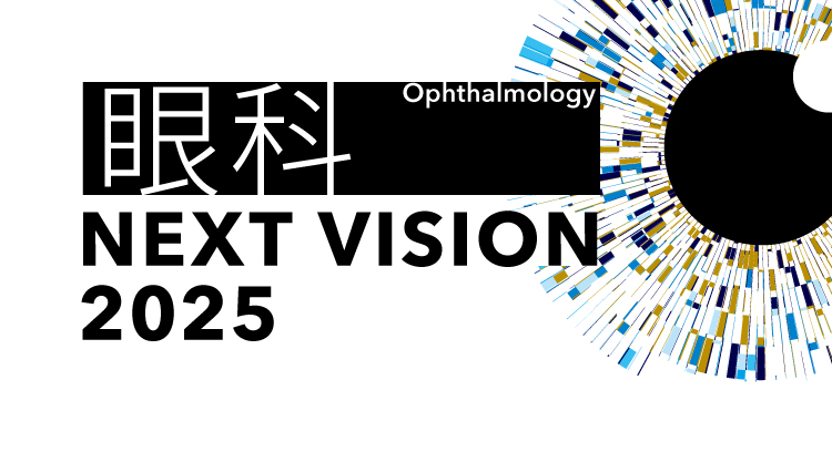 眼科 NEXT VISION 2025
