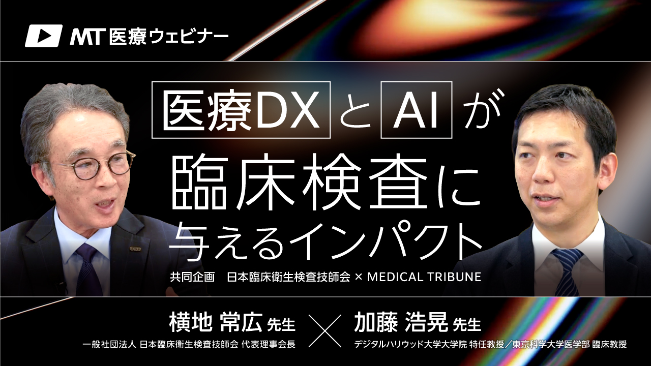 〔動画〕医療DXとAIが臨床検査に与えるインパクト