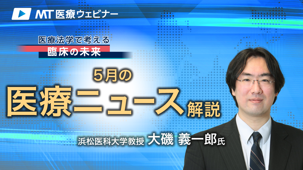 現場は限界！政府・国会で進む「医療費削減」論（5月の医療ニュース解説）