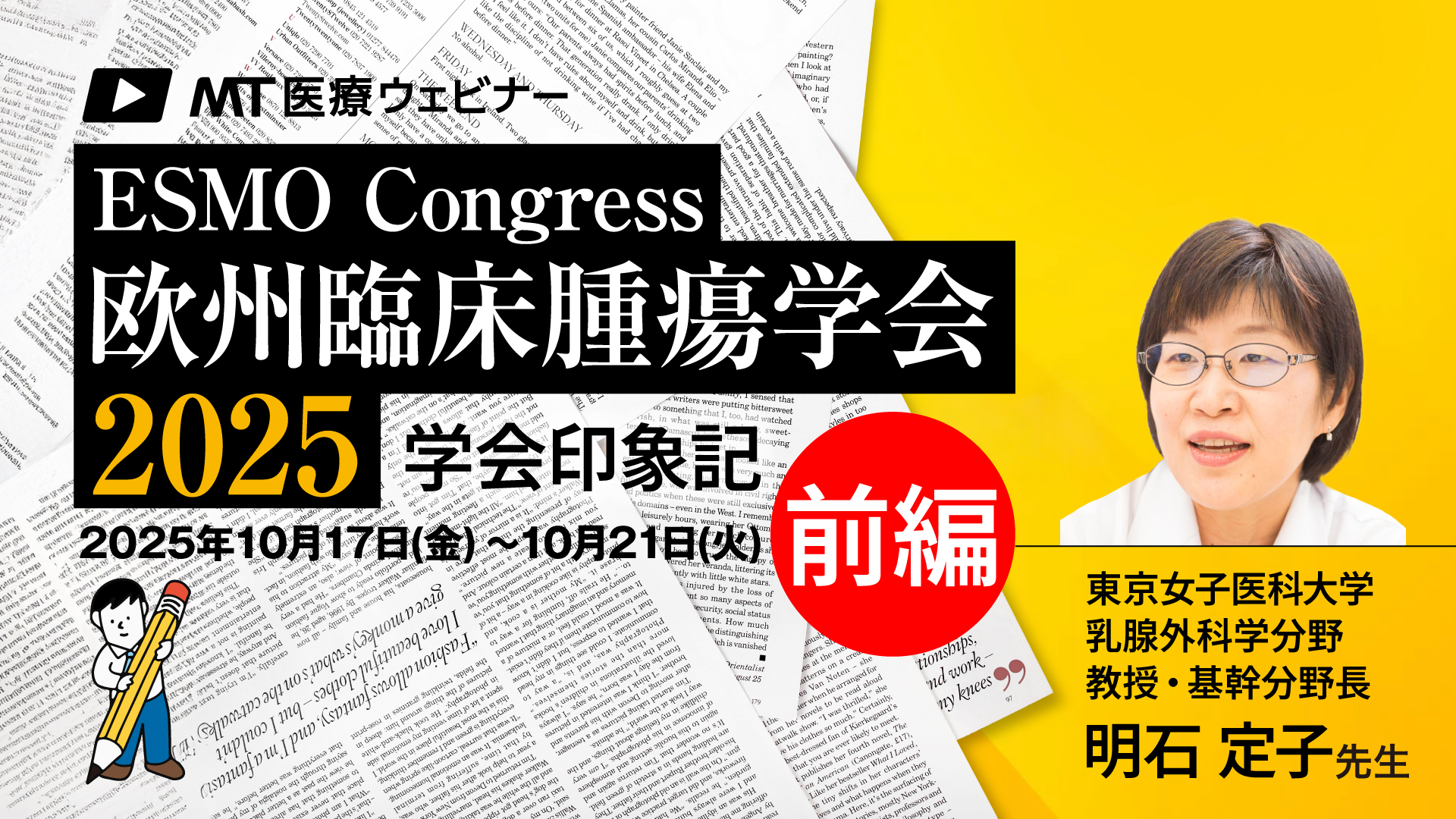 〔動画で解説〕学会印象記：欧州臨床腫瘍学会（ESMO 2025）前編
