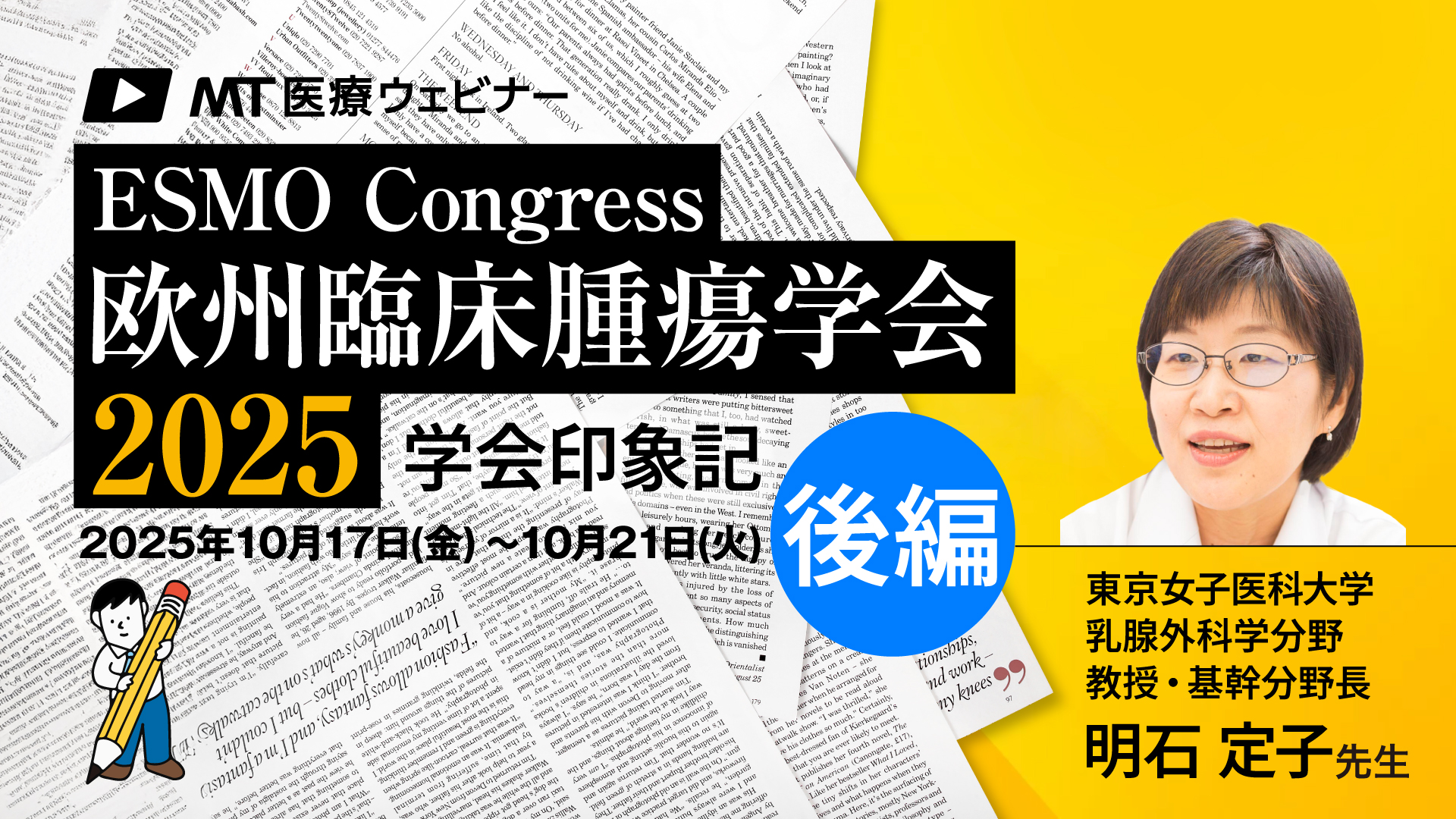 〔動画で解説〕学会印象記：欧州臨床腫瘍学会（ESMO 2025）後編