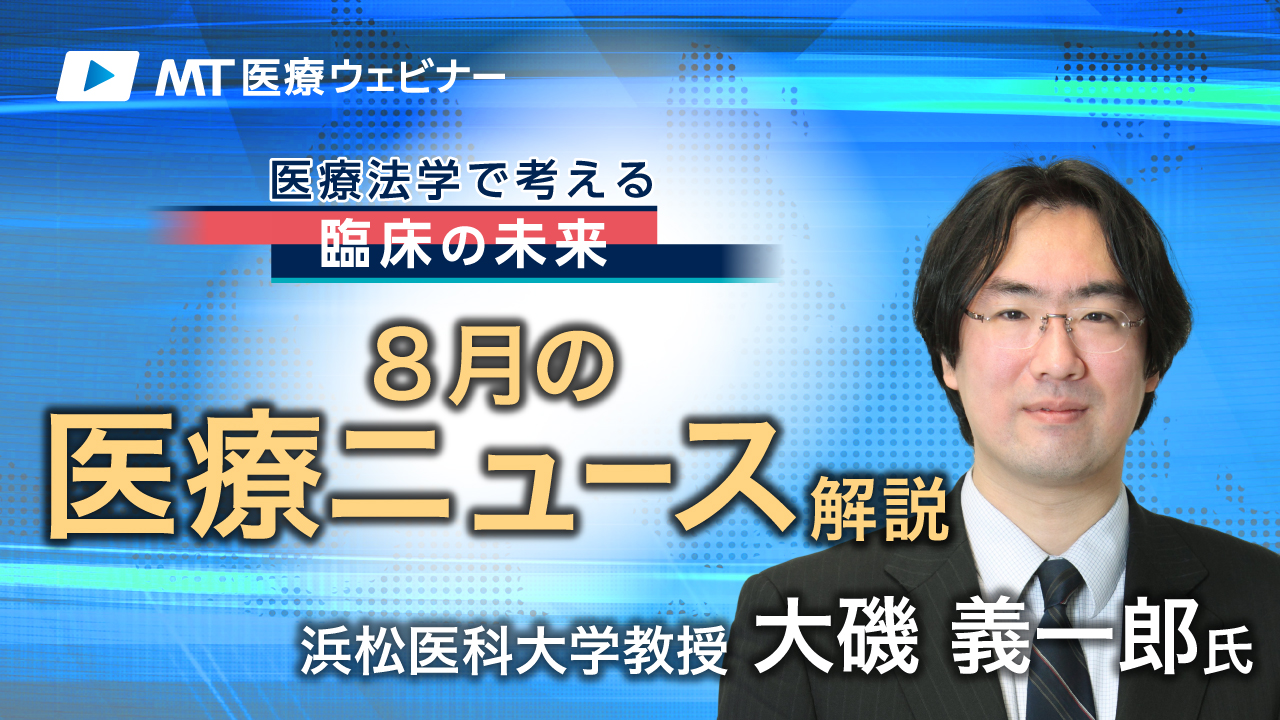 再生医療で患者死亡、厚労省が治療停止命令（8月の医療ニュース解説）