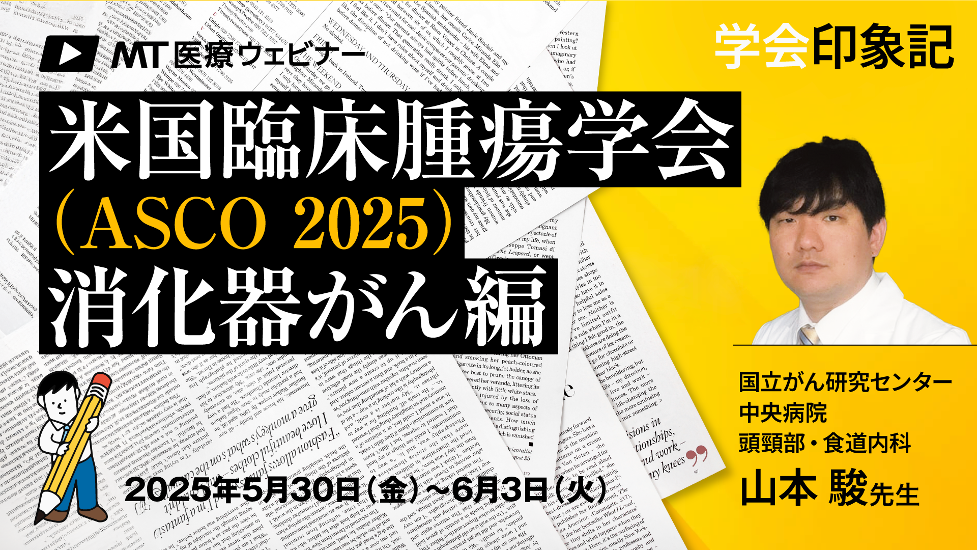 〔動画で解説〕米国臨床腫瘍学会（ASCO 2025）消化器注目5演題
