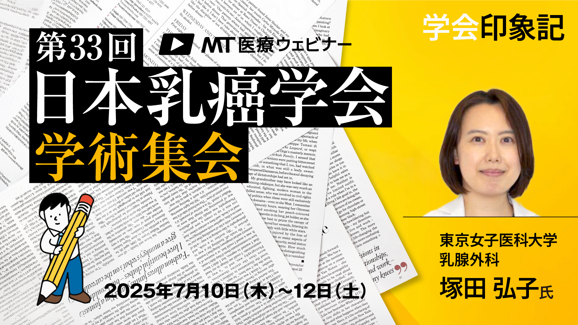 〔動画で解説〕アジア vs. 欧米、乳がん診療はこう違う！