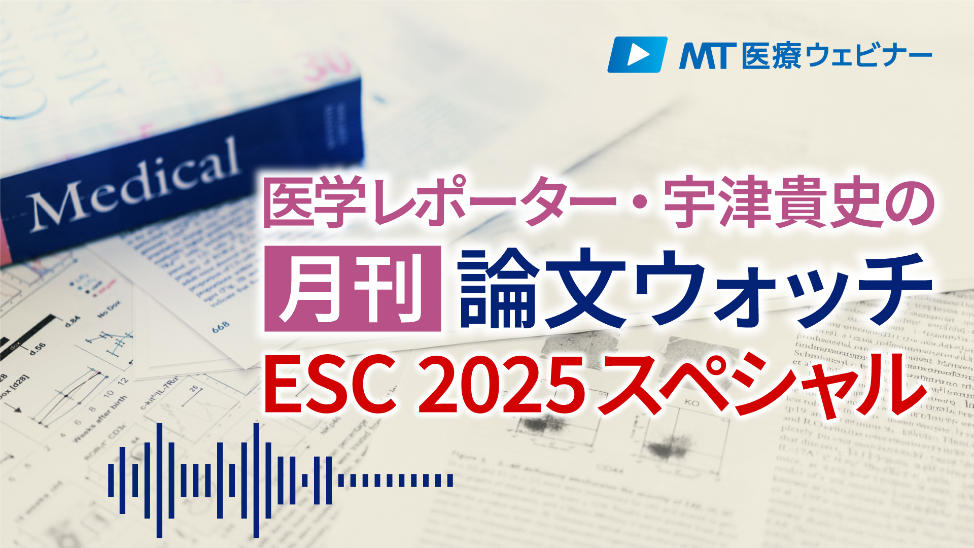 〔動画でウォッチ〕欧州心臓病学会（ESC 2025）スペシャル