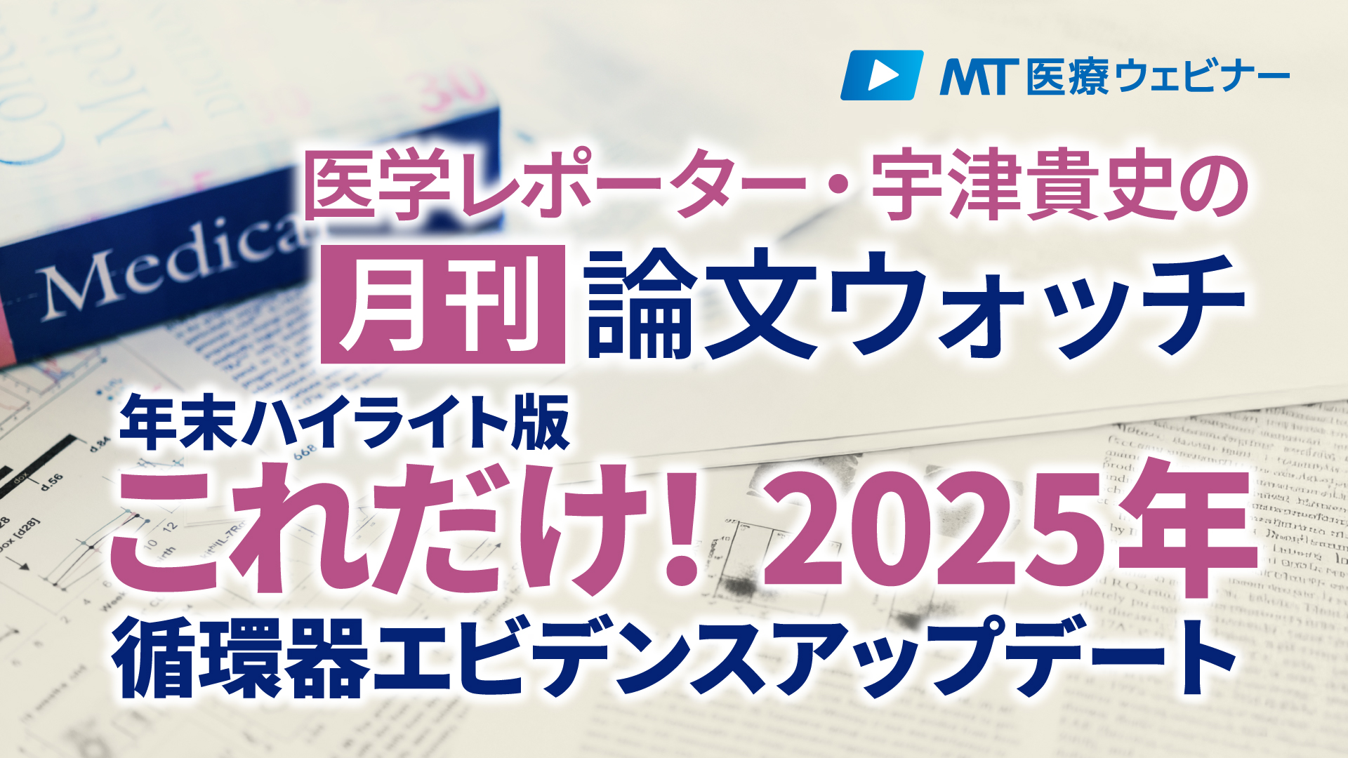 これだけ！2025年の循環器エビデンスアップデート
