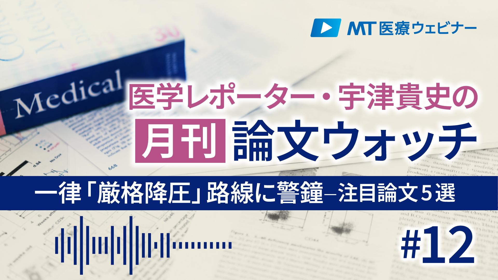 〔動画でウォッチ〕一律「厳格降圧」路線に警鐘｜今月の注目論文5選