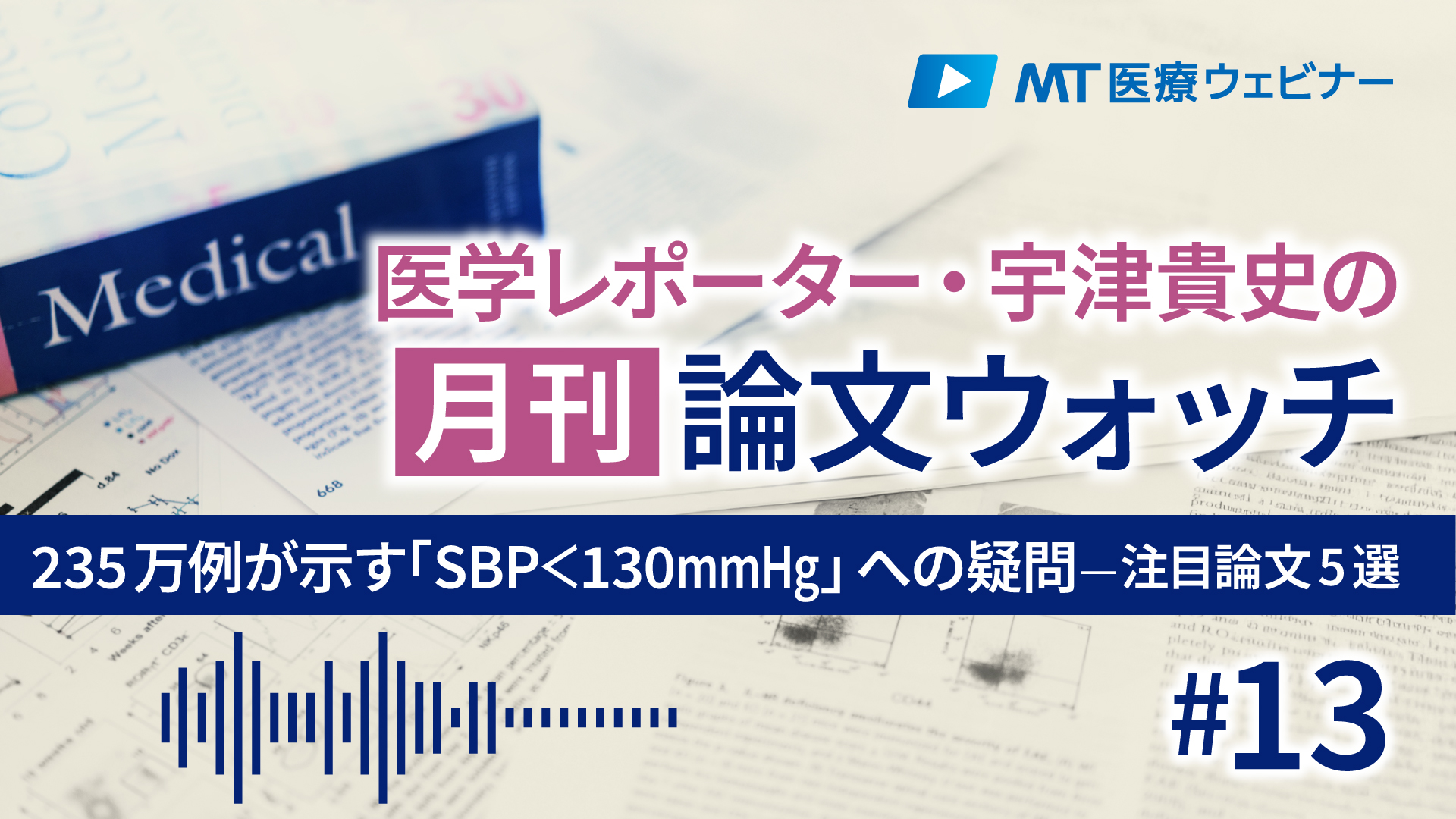 〔動画でウォッチ〕235万例が示す「SBP＜130mmHg」への疑問｜今月の注目論文5選