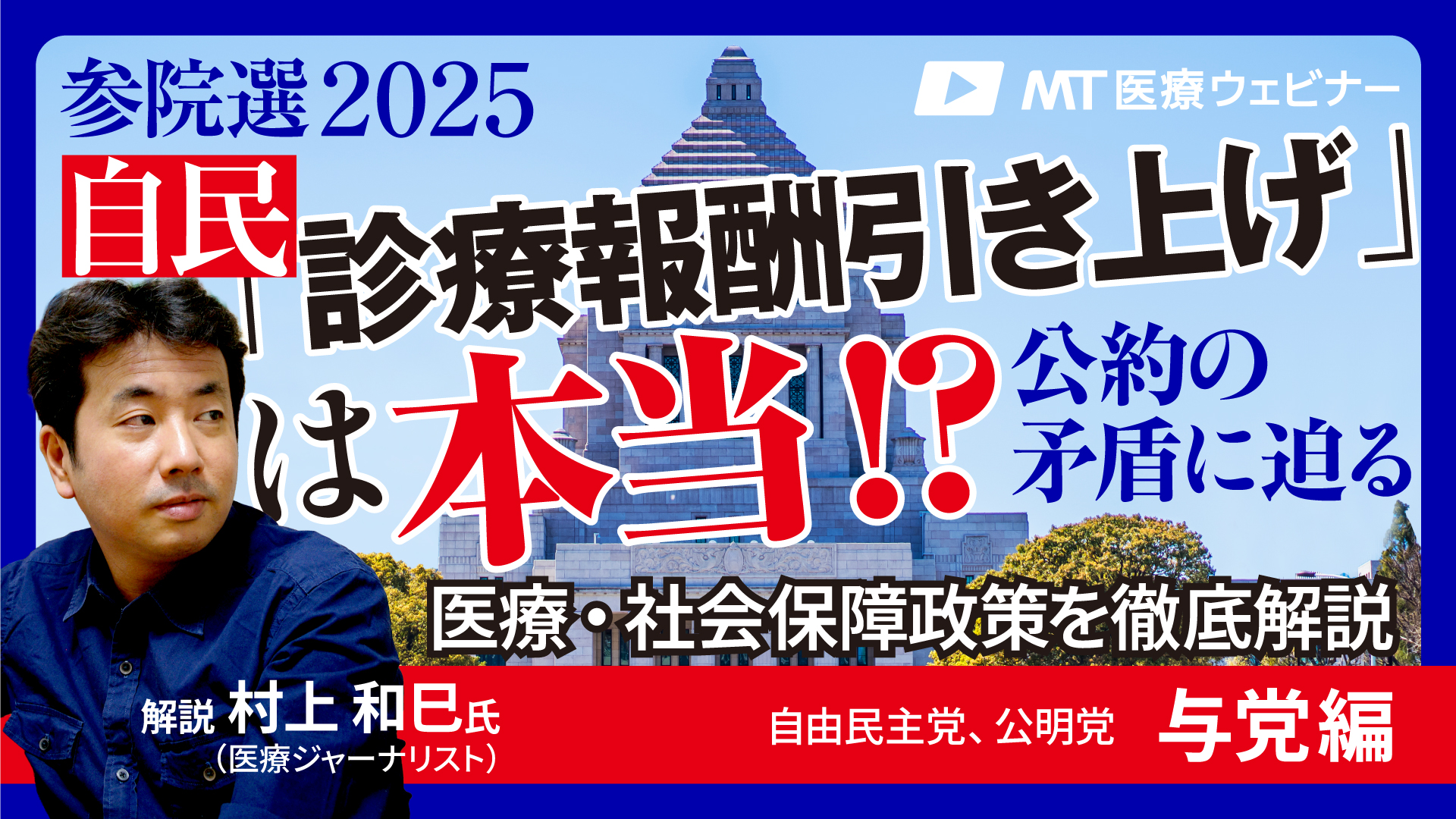 【参院選2025】自民「診療報酬引き上げ」は本当!? 公約の矛盾に迫る