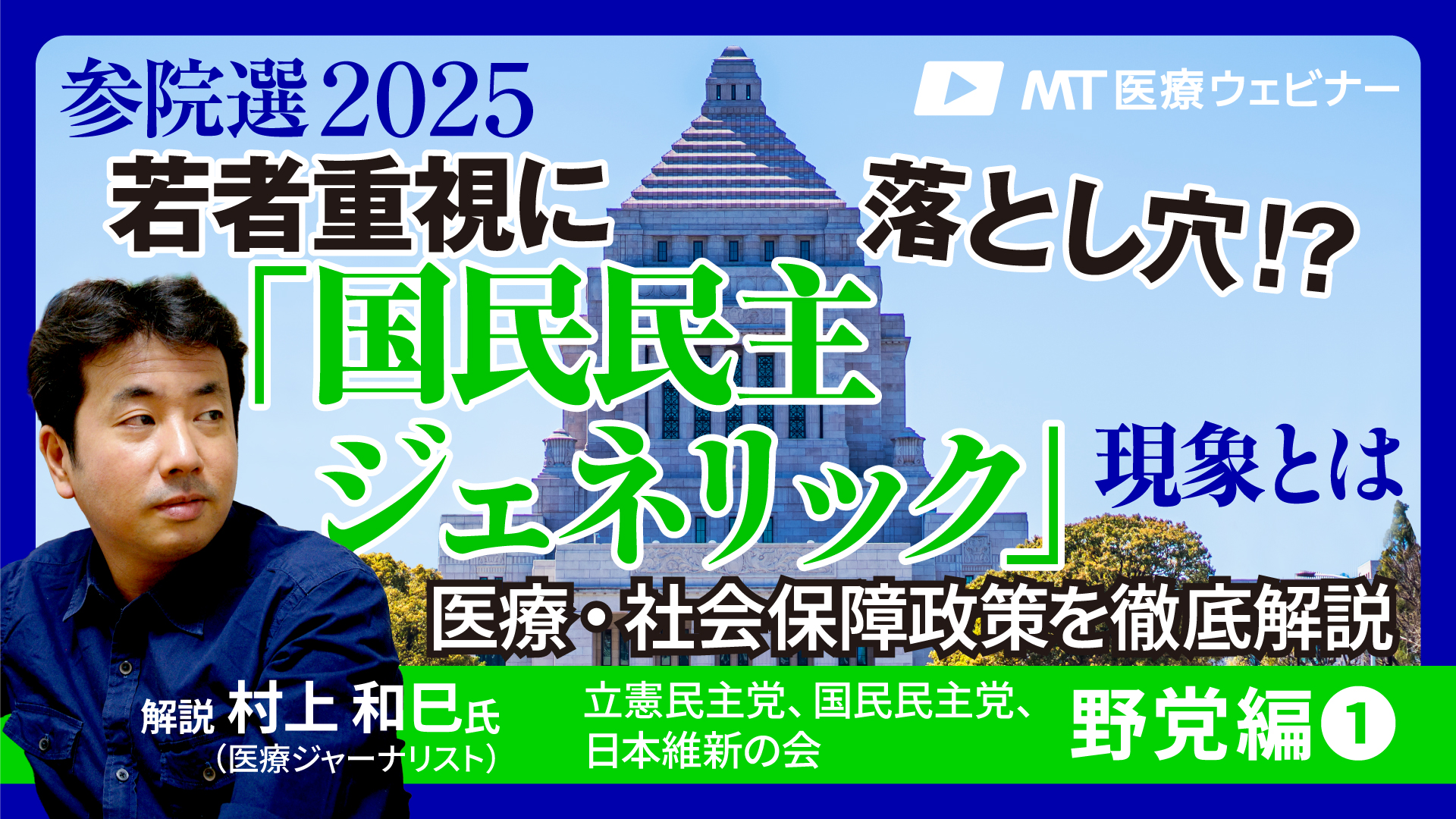 【参院選2025】若者重視に落とし穴!?「国民民主ジェネリック」現象とは