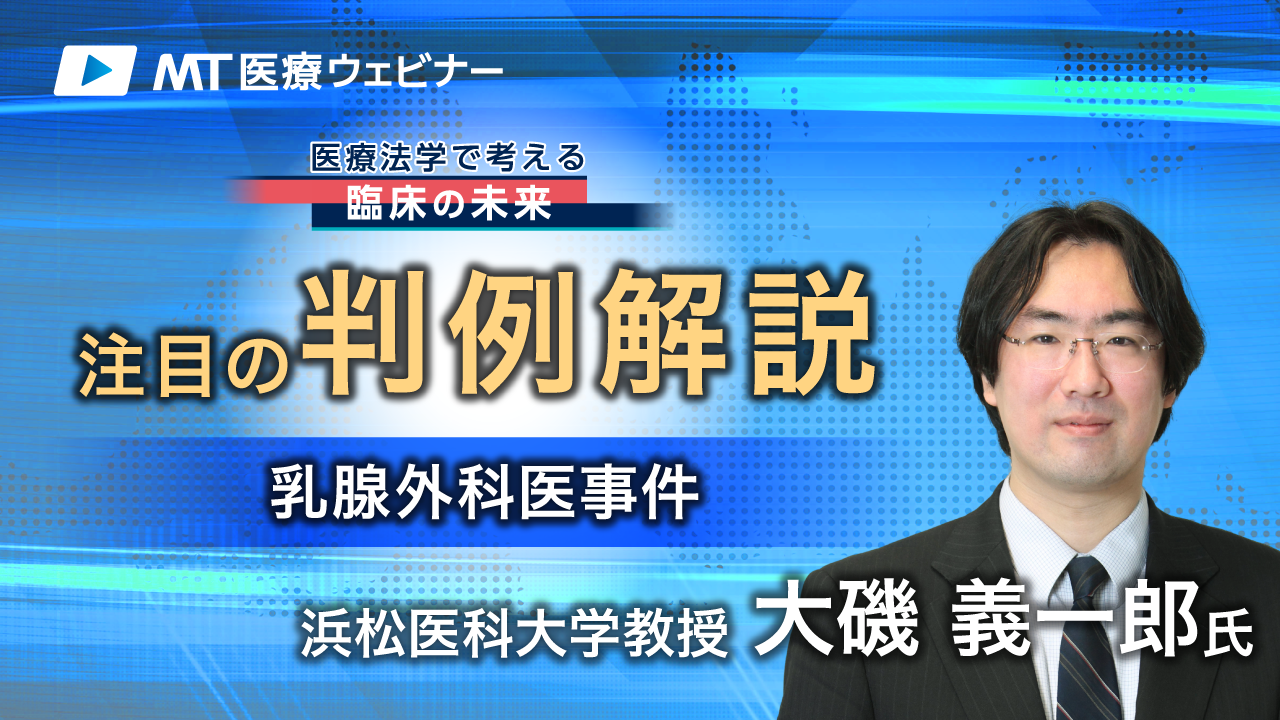 乳腺外科医事件、判決文に見る刑事司法の問題点（注目の判例解説）