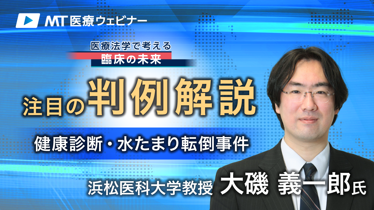 健診時の転倒で患者が病院側に損害賠償請求、妥当？（注目の判例解説）