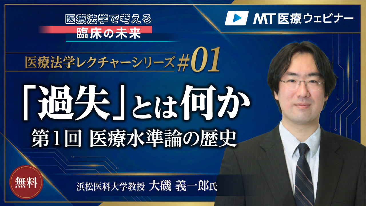 「過失」とは何か｜第1回 医療水準論の歴史