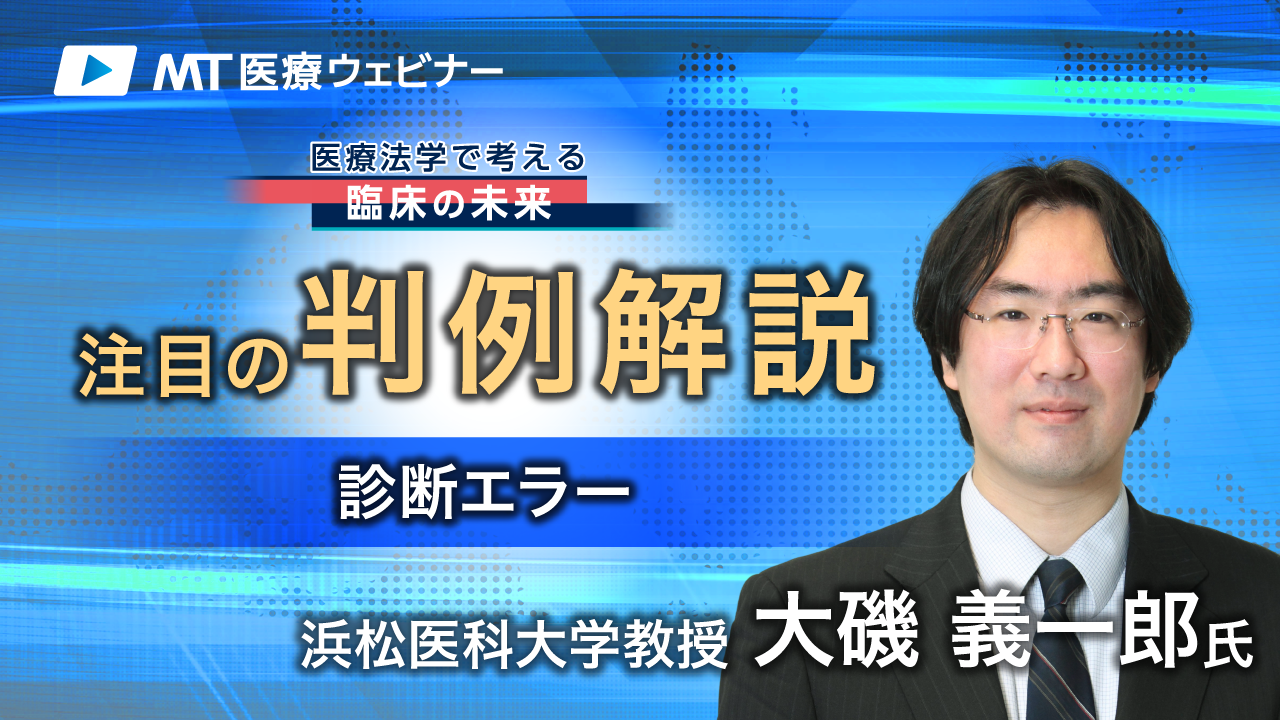 「診断エラー」は医療過誤なのか（注目の判例解説）