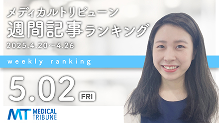 医療・医学ニュース メディカルトリビューン | Medical Tribune
