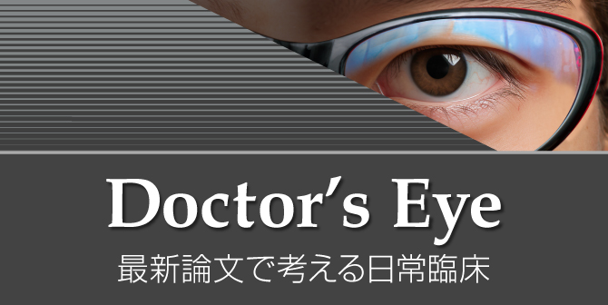 Doctor's Eye 最新論文で考える日常臨床