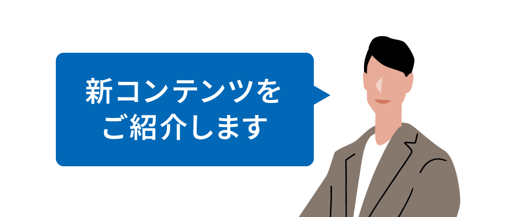 新コンテンツをご紹介します