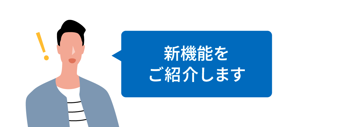 新機能をご紹介します