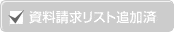 資料お取り寄せリストに追加済