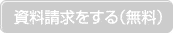 資料請求をする