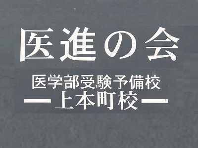 医進の会：プロフィール画像