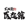 武田塾医進館：ロゴ