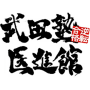 武田塾医進館のロゴ