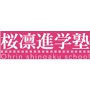 桜凛進学塾のロゴ