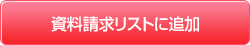 資料請求リストに追加