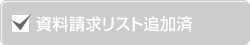 資料お取り寄せリストに追加済