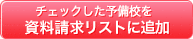 チェックした予備校を資料お取り寄せリストに追加する