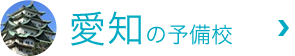 愛知の予備校