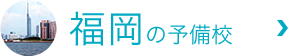 福岡の予備校