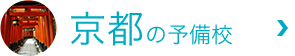 京都の予備校