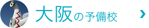 大阪の予備校