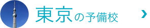 東京の予備校