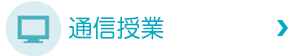 通信制度あり