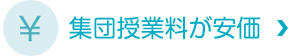 集団授業料が安価