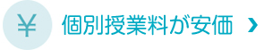 個別授業料が安価