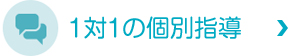 1対1の個別指導