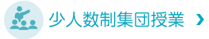 少人数制集団授業あり